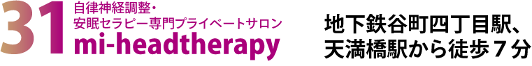 大阪谷町の整体サロンなら31 mi- 腸&headtherapysalonへ | 自律神経失調症からくる不眠、肩こり、うつ症状を改善